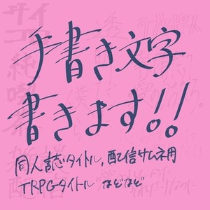【手書き文字オーダー】同人誌、配信、TRPGに！なんでも書きます！