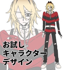 先着3名様限定！キャラクターデザイン