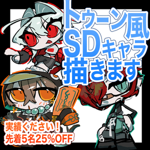 先着5名様25%OFF‼︎トゥーン風SDキャラクター