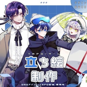 全身/腰上 立ち絵【TRPG/ゲーム】