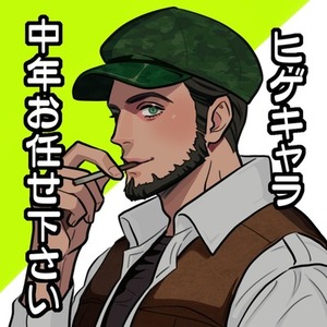 耽美中年お任せ下さい！イラスト・夢絵・アイコン承ります