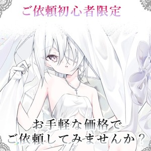 依頼初めての方歓迎有償依頼