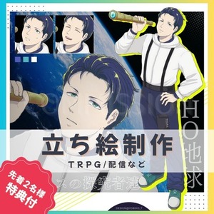 追加表情無料！立ち絵制作します