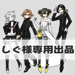 【しぐ様専用出品】