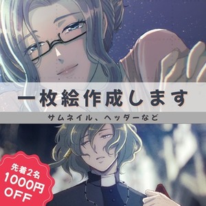 今だけ1000円引き！一枚絵作成します