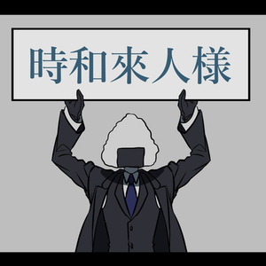 【時和來人様専用】一枚絵