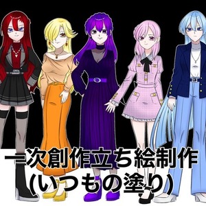 一次創作の立ち絵製作（いつもの塗り）