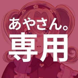 あやさん。専用ページ