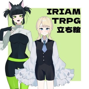 IRIAM・TRPGの立ち絵制作