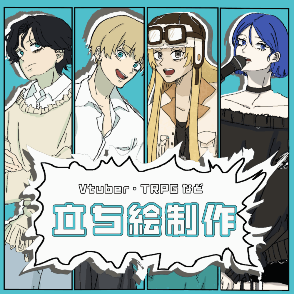 【6000円〜】TRPGなど立ち絵制作