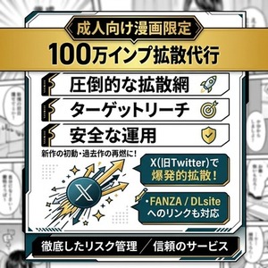 成人向け漫画限定：Xで100万インプ拡散代行します。
