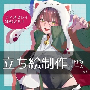 TRPG立ち絵依頼【5000円〜10000円（相場）】