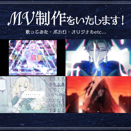 ◆ 歌みた・ボカロ・オリジナル曲等のMV制作をいたします！