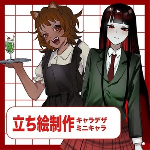 立ち絵制作します！