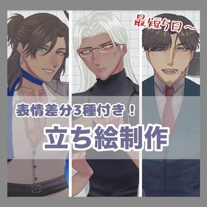 【表情差分通常＋3種付き】TRPG・ゲーム等立ち絵イラストを制作します