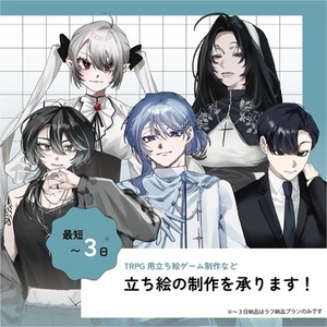 立ち絵依頼承ります