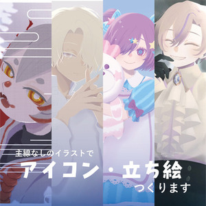 絵本タッチなアイコン・立ち絵つくります
