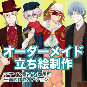 立ち絵制作【デザイン費込み・商用可】TRPG・ゲームなどに