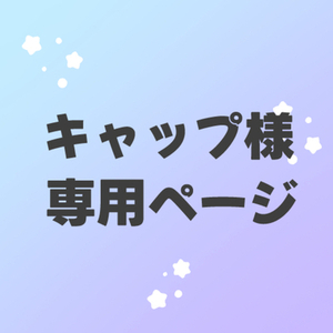 キャップ様専用ページ