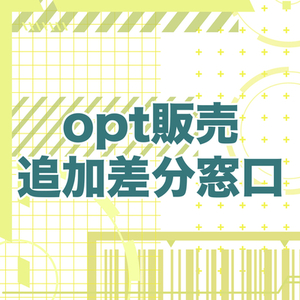 【opt販売専用】追加依頼窓口