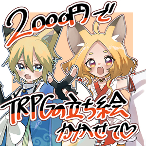〖TRPG〗2000円で立ち絵描きます