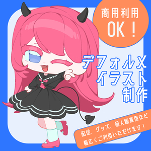 かわいいSDキャラ・ミニキャラを制作します！【商用利用可】
