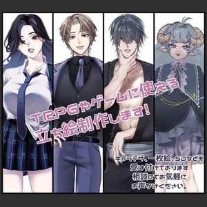 TRPGやゲーム等で使用できる立ち絵を制作いたします！