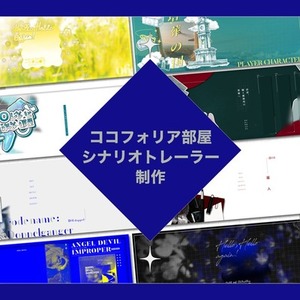TRPG　ココフォリア／トレーラー制作