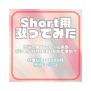 Shortサイズ歌ってみたMIXします！