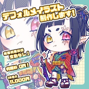 【高品質】デフォルメイラスト制作します！