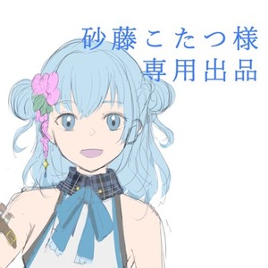 砂藤こたつ様専用出品