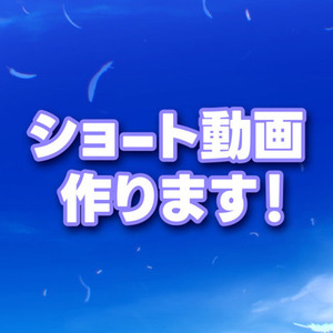 MV系ショート動画作ります！