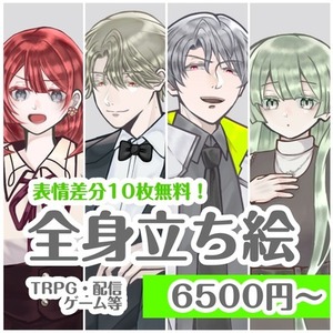 立ち絵ご依頼募集【全身6500円】