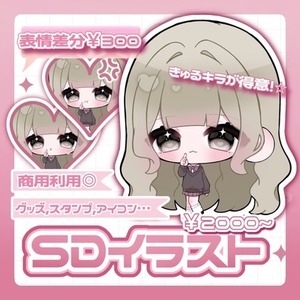 スタンプやグッズに！SD、デフォルメイラスト描きます❤︎