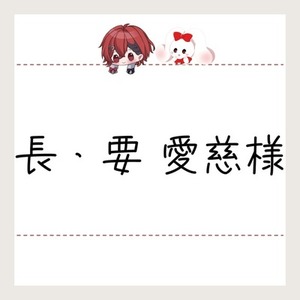 長・要 愛慈様