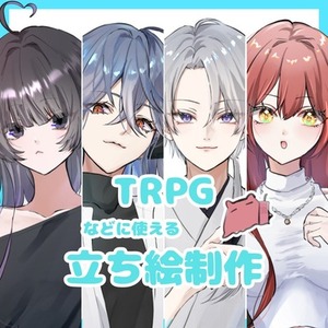 ✨立ち絵制作【TRPG/ゲーム等】