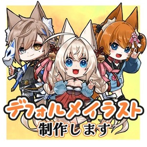 デフォルメイラスト制作します！
