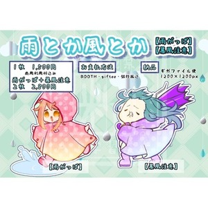 雨とか風とか【雨がっぱ】【暴風注意】