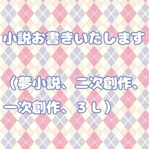 オーダーメイドで夢小説書きます(全年齢のみ) | SKIMA（スキマ）