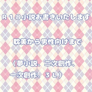Ｒ１８小説お書きいたします！