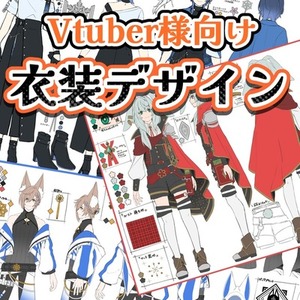 衣装デザイン致します！