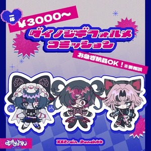 ✶ダイノジデフォルメコミッション