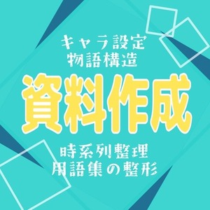 あなたの創作世界、整理します｜時系列・各種設定などの資料作成