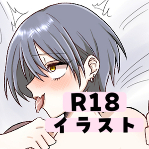 R18イラスト 1枚絵