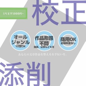あらゆる文章作品を整えるお手伝いを｜小説・漫画・脚本など