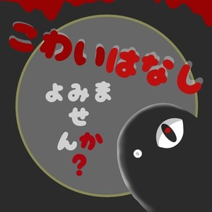 怖い話、読みませんか？