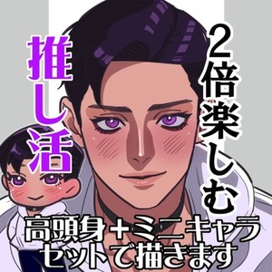 ミニキャラおまけつき！高頭身（バストアップ）イラスト描きます