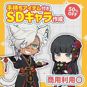 【先着3名】実績づくりのため特別価格でSDキャラ制作します！