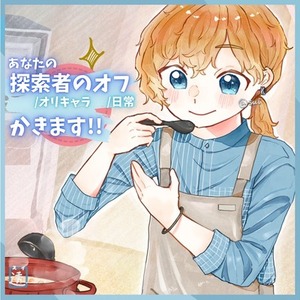 🥐探索者/ocの平和な日常描きます！