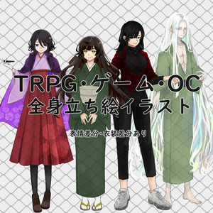 TRPG・ゲーム立ち絵イラスト
